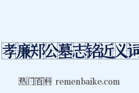 孝廉郑公墓志铭近义词是什么意思的图片